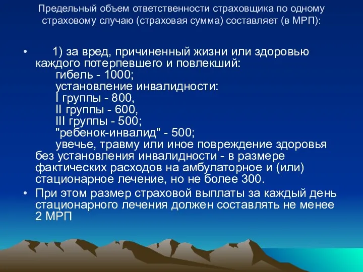 Предельный объем ответственности страховщика по одному страховому случаю (страховая сумма)