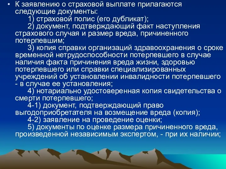 К заявлению о страховой выплате прилагаются следующие документы: 1) страховой