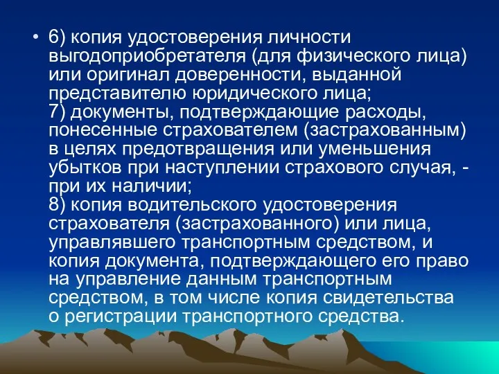 6) копия удостоверения личности выгодоприобретателя (для физического лица) или оригинал