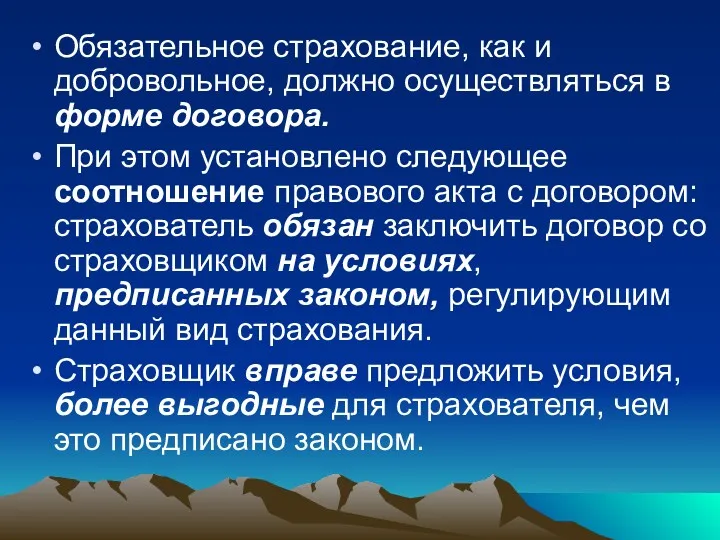 Обязательное страхование, как и добровольное, должно осуществляться в форме договора.