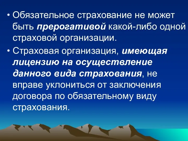 Обязательное страхование не может быть прерогативой какой-либо одной страховой организации.