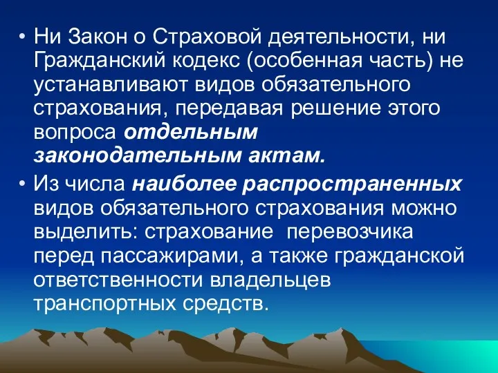 Ни Закон о Страховой деятельности, ни Гражданский кодекс (особенная часть)