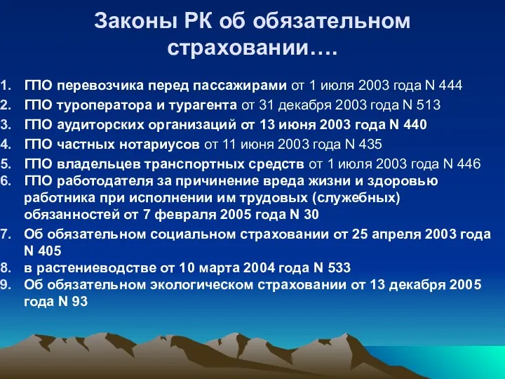 Законы РК об обязательном страховании…. ГПО перевозчика перед пассажирами от