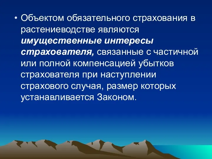 Объектом обязательного страхования в растениеводстве являются имущественные интересы страхователя, связанные