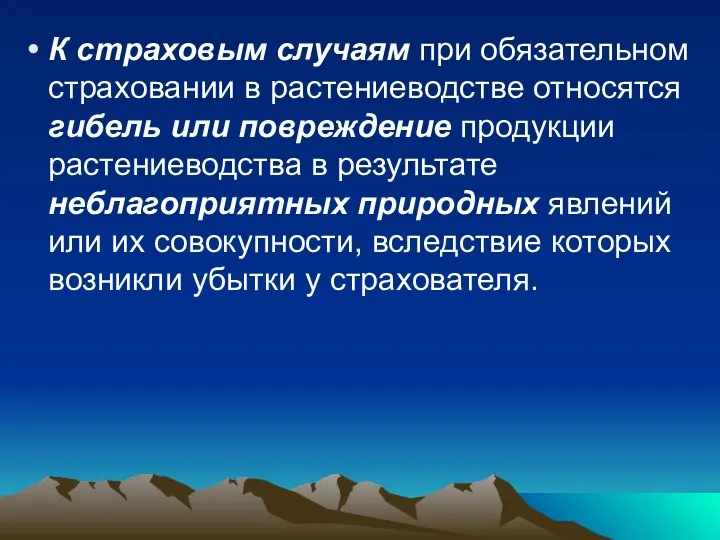 К страховым случаям при обязательном страховании в растениеводстве относятся гибель