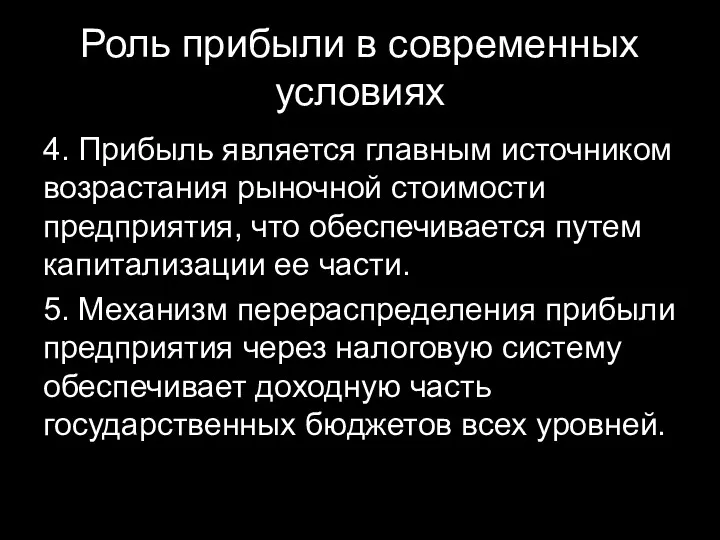 Роль прибыли в современных условиях 4. Прибыль является главным источником возрастания рыночной стоимости