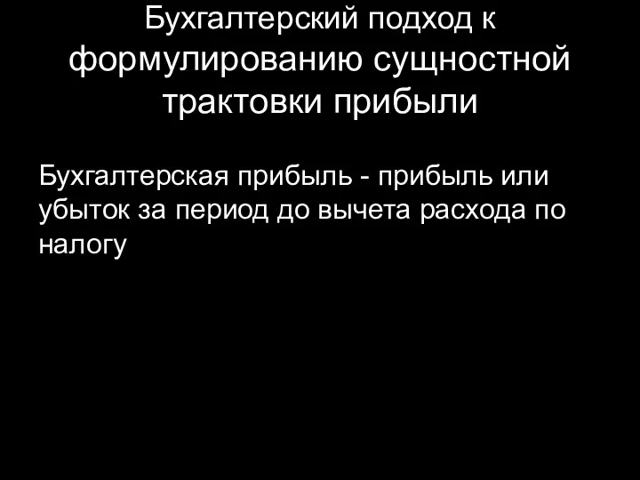 Бухгалтерский подход к формулированию сущностной трактовки прибыли Бухгалтерская прибыль - прибыль или убыток