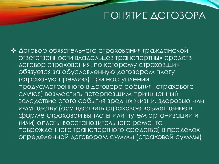 ПОНЯТИЕ ДОГОВОРА Договор обязательного страхования гражданской ответственности владельцев транспортных средств