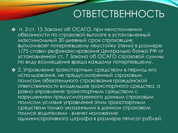 ОТВЕТСТВЕННОСТЬ п. 2 ст. 13 Закона об ОСАГО, при неисполнении