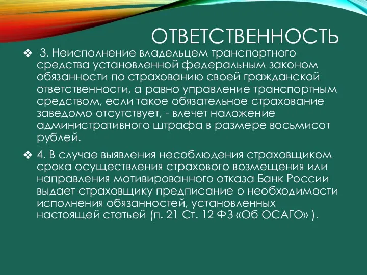 ОТВЕТСТВЕННОСТЬ 3. Неисполнение владельцем транспортного средства установленной федеральным законом обязанности