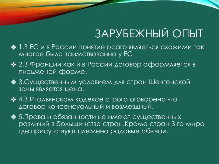 ЗАРУБЕЖНЫЙ ОПЫТ 1.В ЕС и в России понятие осаго являеться