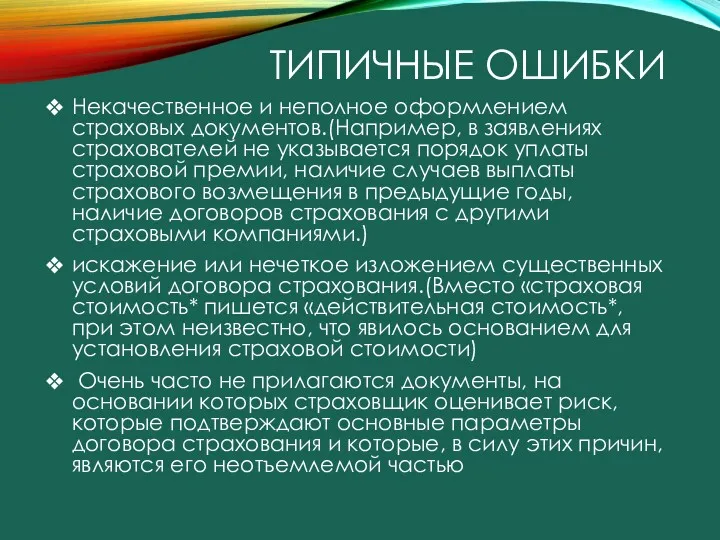 ТИПИЧНЫЕ ОШИБКИ Некачественное и неполное оформлением страховых документов.(Например, в заявлениях