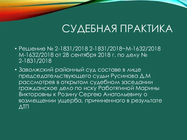 СУДЕБНАЯ ПРАКТИКА Решение № 2-1831/2018 2-1831/2018~М-1632/2018 М-1632/2018 от 28 сентября