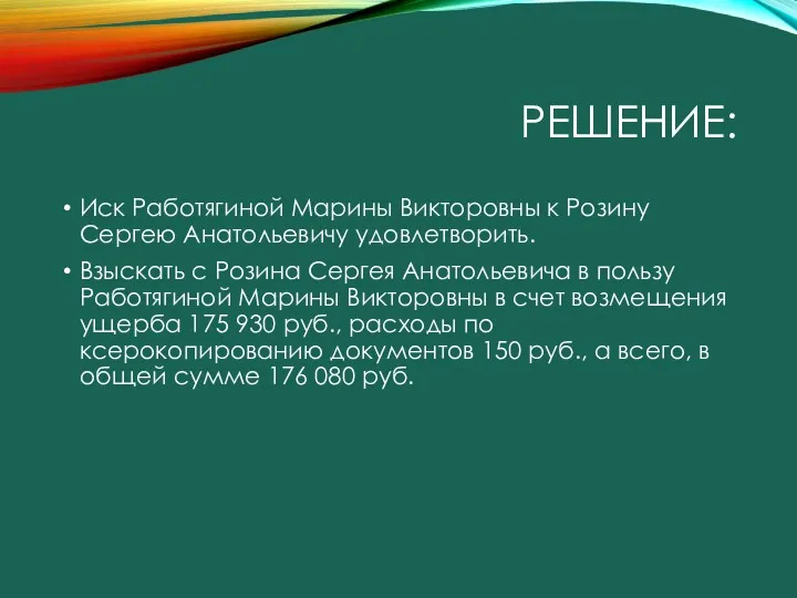 РЕШЕНИЕ: Иск Работягиной Марины Викторовны к Розину Сергею Анатольевичу удовлетворить.