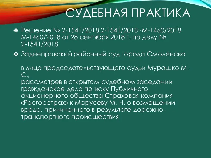 СУДЕБНАЯ ПРАКТИКА Решение № 2-1541/2018 2-1541/2018~М-1460/2018 М-1460/2018 от 28 сентября