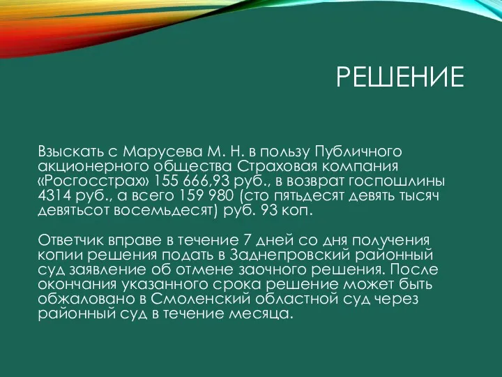 РЕШЕНИЕ Взыскать с Марусева М. Н. в пользу Публичного акционерного