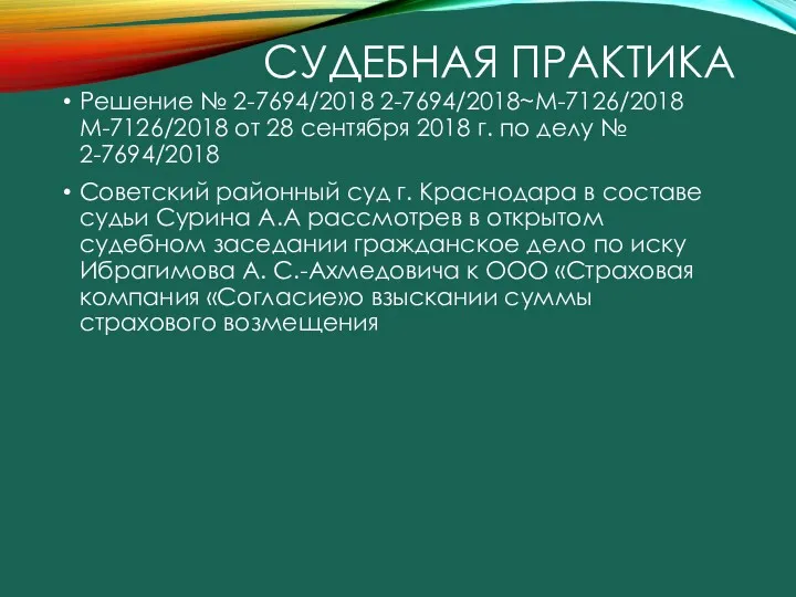 СУДЕБНАЯ ПРАКТИКА Решение № 2-7694/2018 2-7694/2018~М-7126/2018 М-7126/2018 от 28 сентября