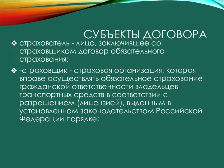 СУБЪЕКТЫ ДОГОВОРА страхователь - лицо, заключившее со страховщиком договор обязательного