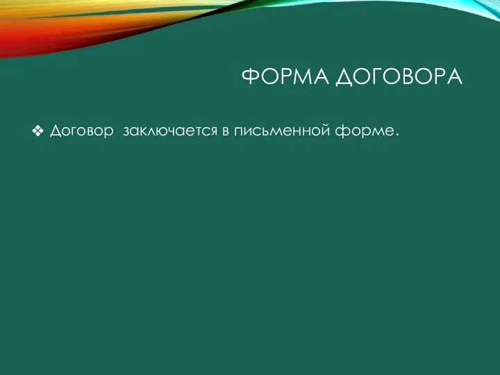 ФОРМА ДОГОВОРА Договор заключается в письменной форме.