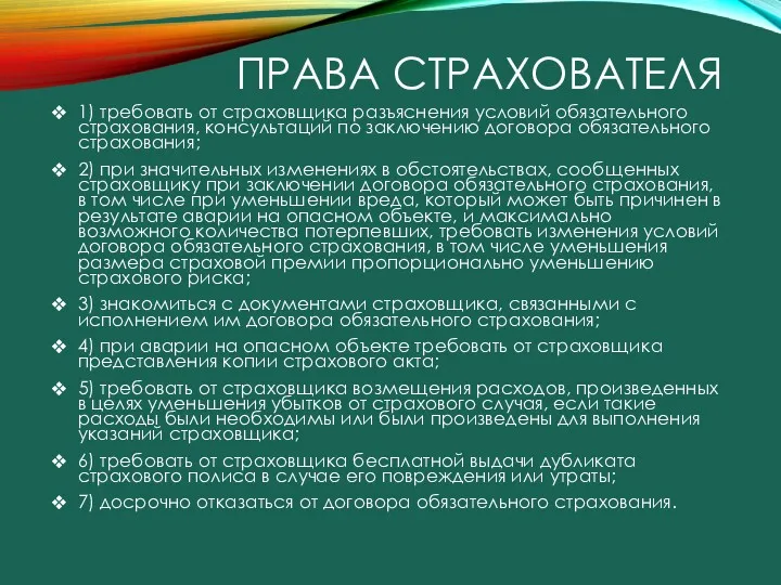 ПРАВА СТРАХОВАТЕЛЯ 1) требовать от страховщика разъяснения условий обязательного страхования,