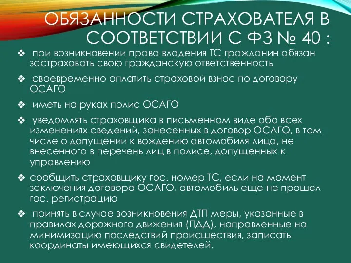 ОБЯЗАННОСТИ СТРАХОВАТЕЛЯ В СООТВЕТСТВИИ С ФЗ № 40 : при