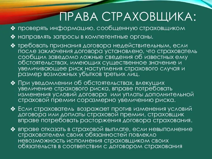 ПРАВА СТРАХОВЩИКА: проверять информацию, сообщенную страховщиком направлять запросы в компетентные