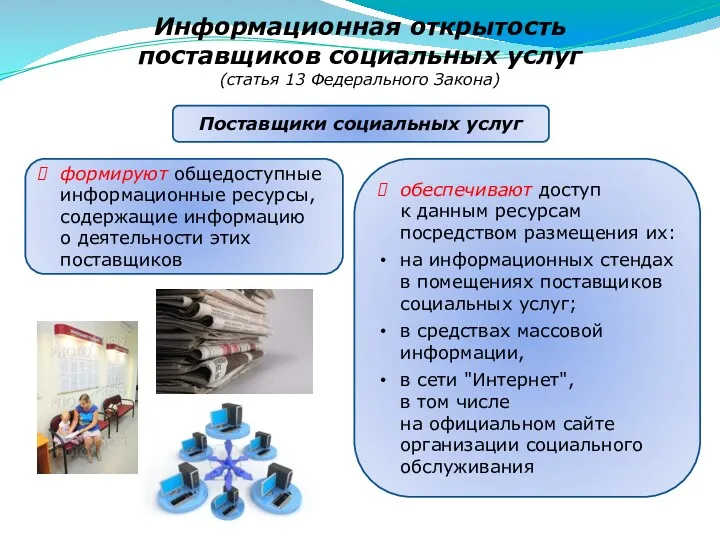 Информационная открытость поставщиков социальных услуг (статья 13 Федерального Закона) Поставщики