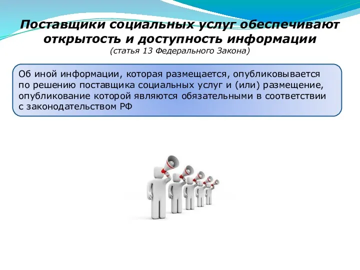 Поставщики социальных услуг обеспечивают открытость и доступность информации (статья 13