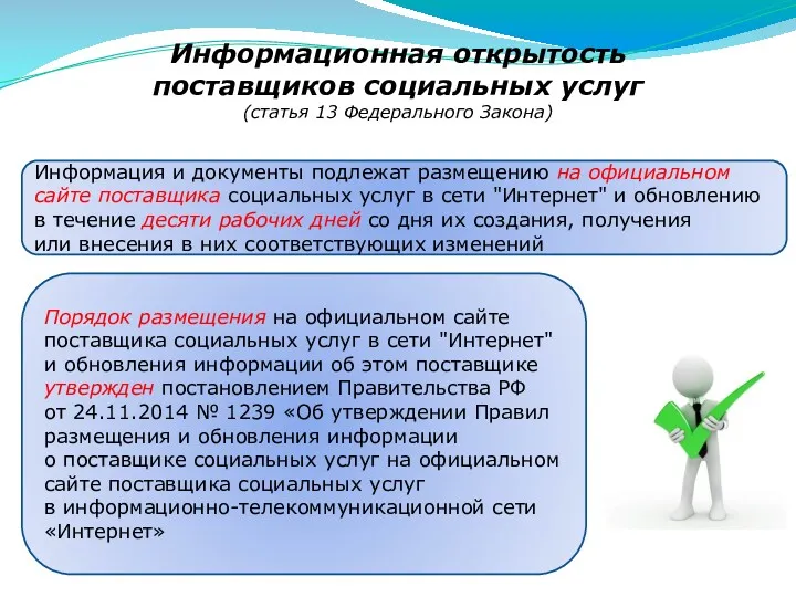 Информационная открытость поставщиков социальных услуг (статья 13 Федерального Закона) Информация