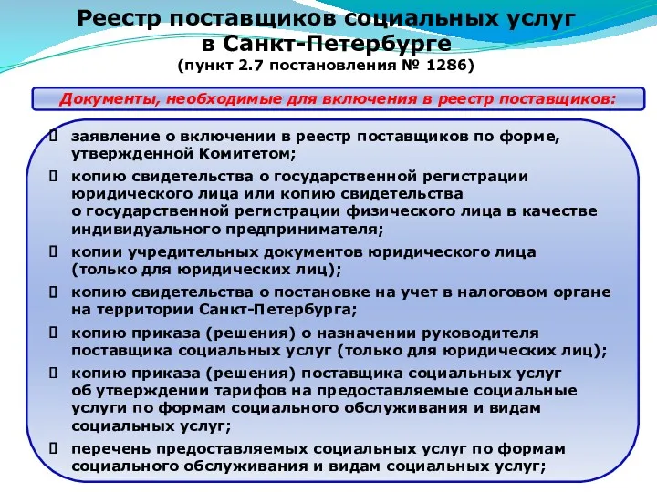 Реестр поставщиков социальных услуг в Санкт-Петербурге (пункт 2.7 постановления №