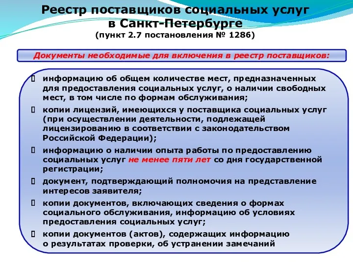 Реестр поставщиков социальных услуг в Санкт-Петербурге (пункт 2.7 постановления №