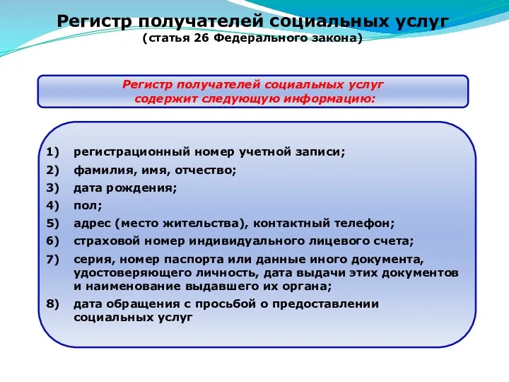 Регистр получателей социальных услуг (статья 26 Федерального закона) регистрационный номер