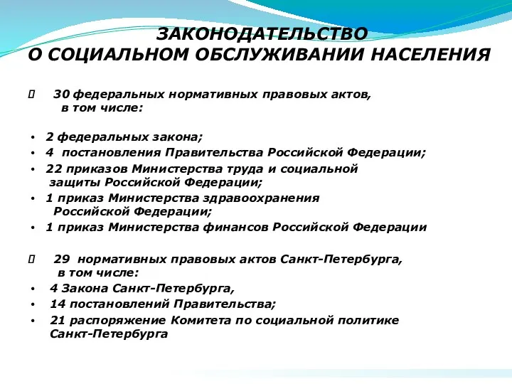 ЗАКОНОДАТЕЛЬСТВО О СОЦИАЛЬНОМ ОБСЛУЖИВАНИИ НАСЕЛЕНИЯ 30 федеральных нормативных правовых актов,