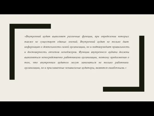 «Внутренний аудит выполняет различные функции, при определении которых также не