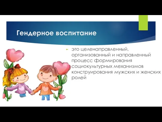 Гендерное воспитание это целенаправленный, организованный и направленный процесс формирования социокультурных механизмов конструирования мужских и женских ролей