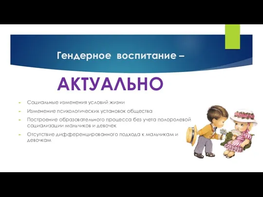 Гендерное воспитание – АКТУАЛЬНО Социальные изменения условий жизни Изменение психологических