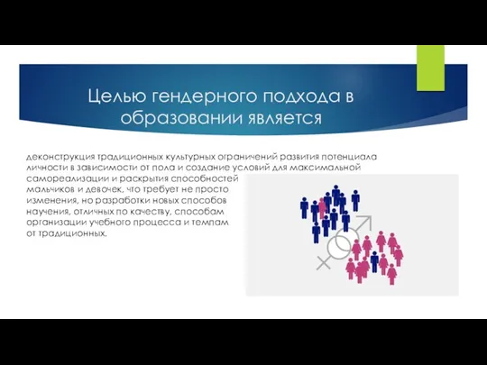 Целью гендерного подхода в образовании является деконструкция традиционных культурных ограничений