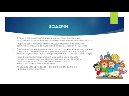 задачи Формирование полоролевых знаний , развитие умения использовать эти знания