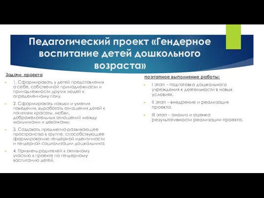 Педагогический проект «Гендерное воспитание детей дошкольного возраста» Задачи проекта 1.