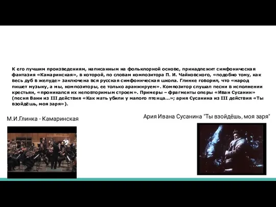 К его луч­шим произведениям, написанным на фольклорной основе, принадлежит симфоническая