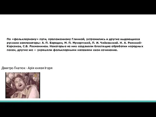 По «фольклорному» пути, проложенному Глин­кой, устремились и другие выдающиеся русские