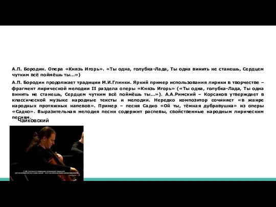 А.П. Бородин. Опера «Князь Игорь». «Ты одна, голубка-Лада, Ты одна