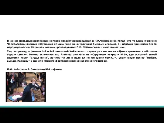 В жанре народных протяжных напевов создаёт произведения и П.И.Чайковский. Когда