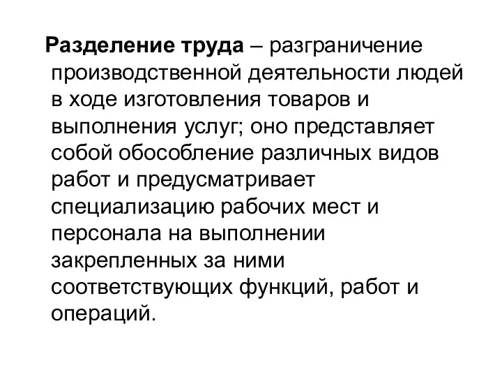 Разделение труда – разграничение производственной деятельности людей в ходе изготовления