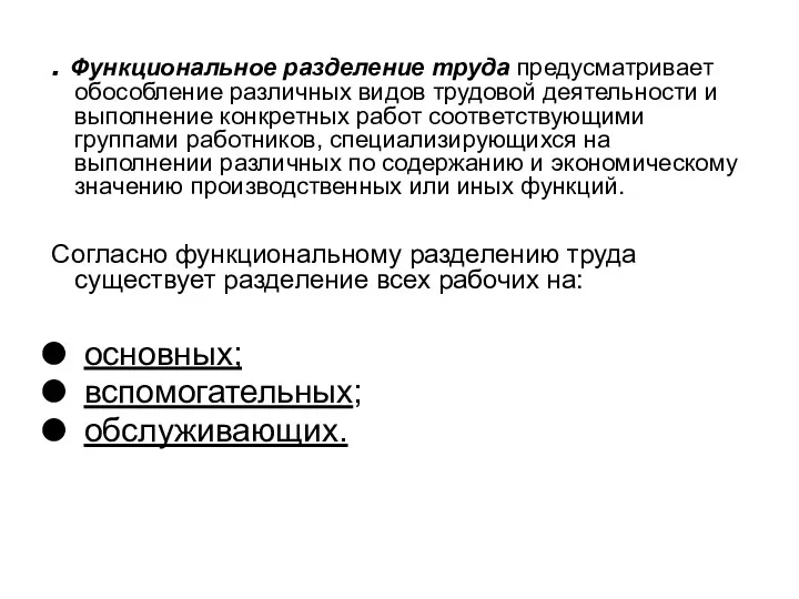 . Функциональное разделение труда предусматривает обособление различных видов трудовой деятельности