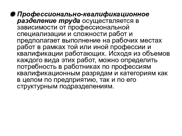 Профессионально-квалификационное разделение труда осуществляется в зависимости от профессиональной специализации и