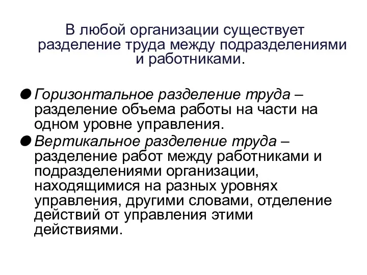 В любой организации существует разделение труда между подразделениями и работниками.