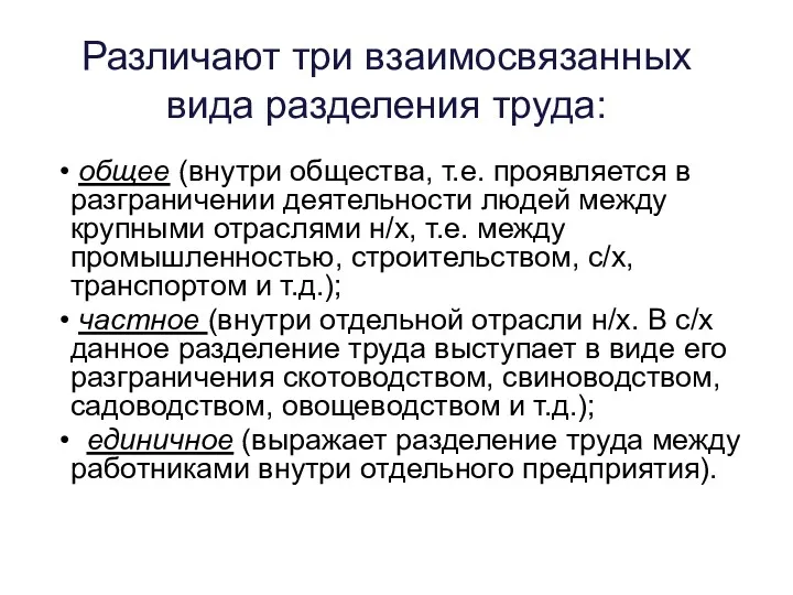 Различают три взаимосвязанных вида разделения труда: общее (внутри общества, т.е.