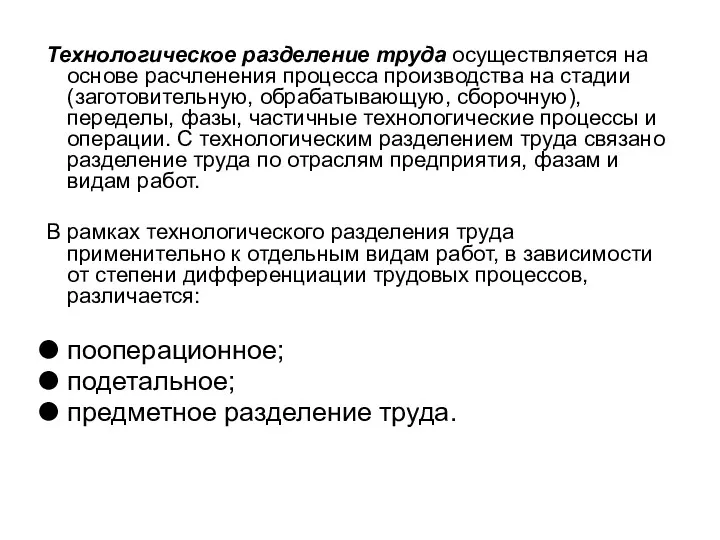 Технологическое разделение труда осуществляется на основе расчленения процесса производства на