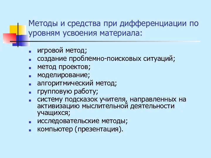 Методы и средства при дифференциации по уровням усвоения материала: игровой